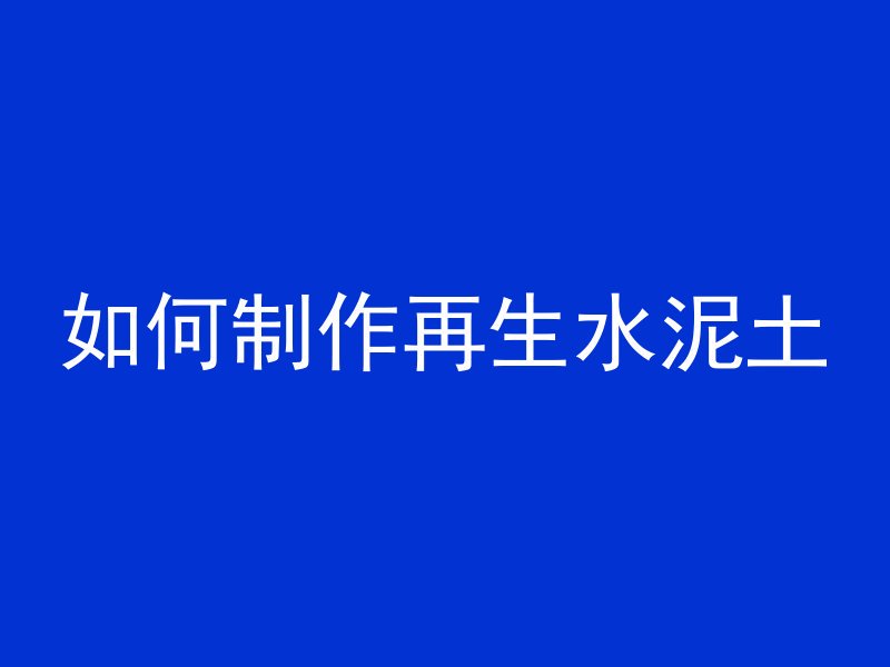 混凝土刷强固多久能干透