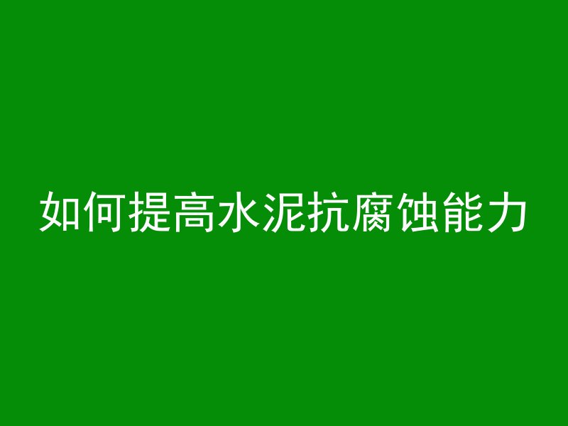 混凝土地如何打窟窿的视频