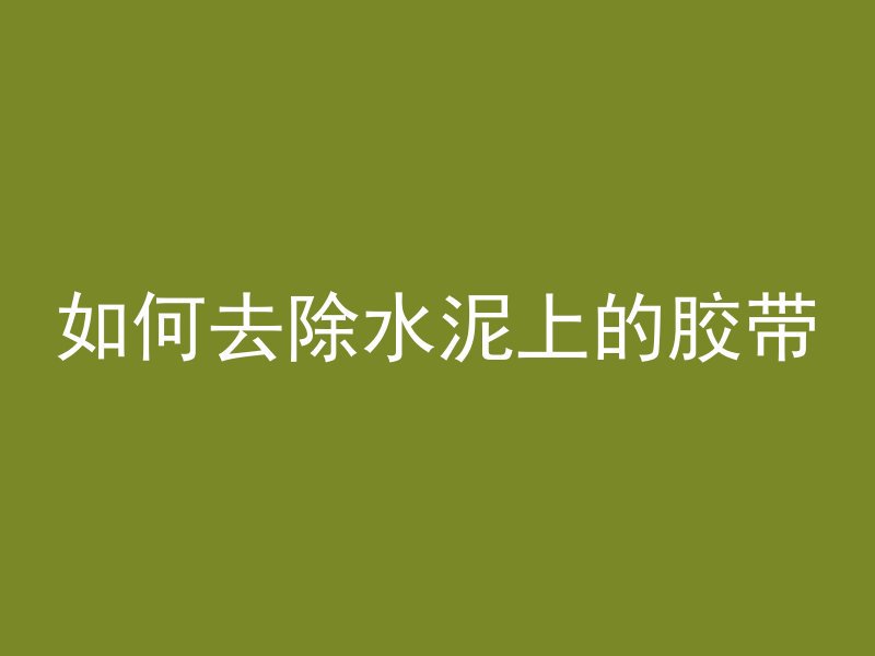 混凝土台面怎么做防水