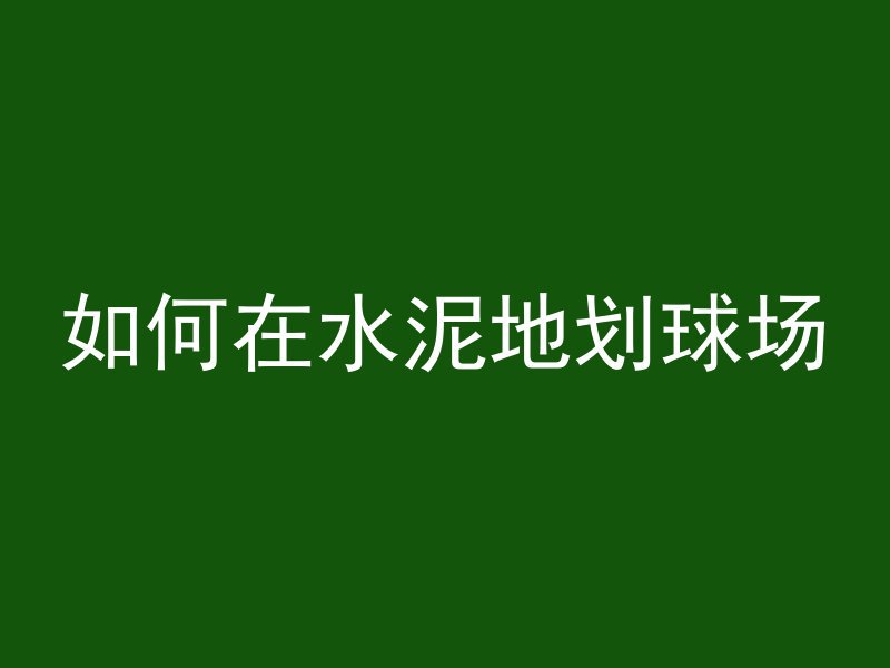 如何在水泥地划球场