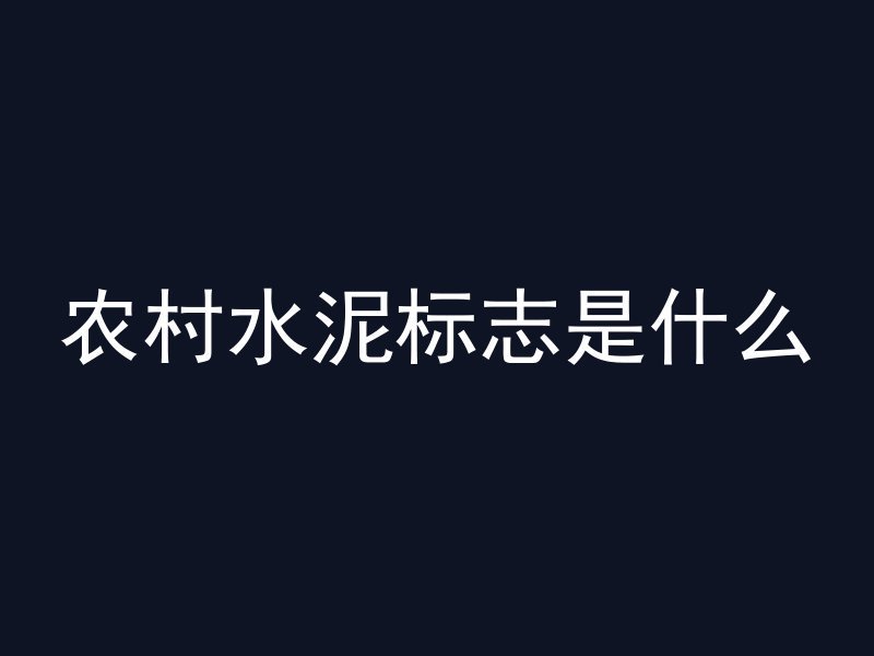 农村水泥标志是什么