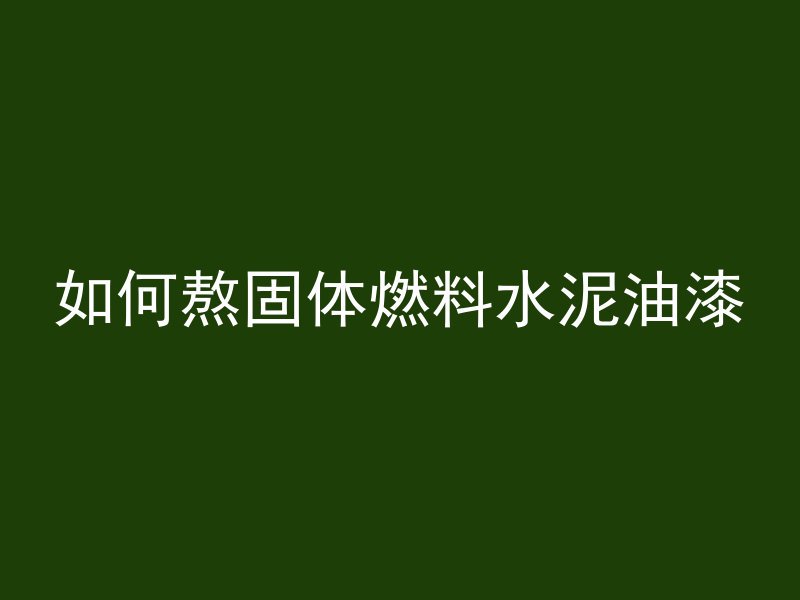 水泥混凝土怎么写字的