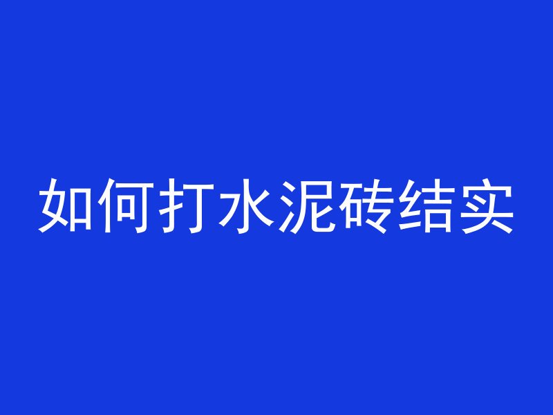 如何打水泥砖结实