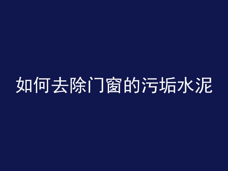 混凝土粉刷应该刷什么