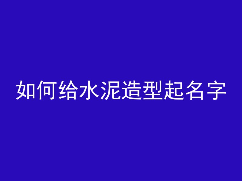 水泥管里面住宿怎么处理