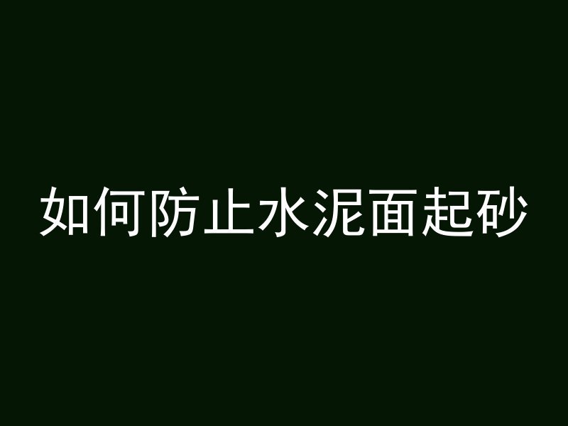 如何防止水泥面起砂