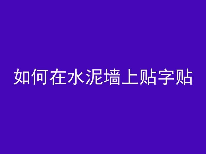 房顶浇筑混凝土需要多久