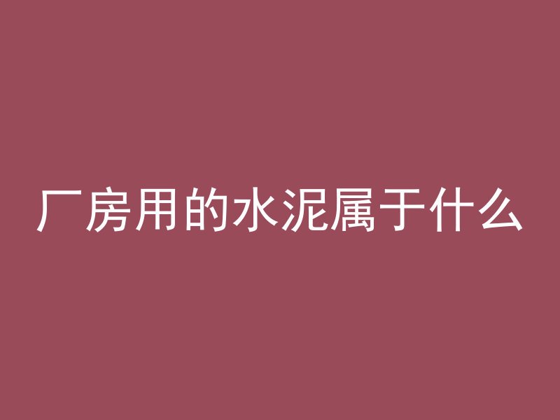 东北混凝土怎么这么便宜