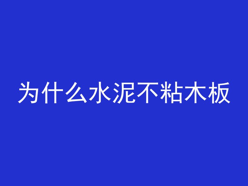 为什么水泥不粘木板