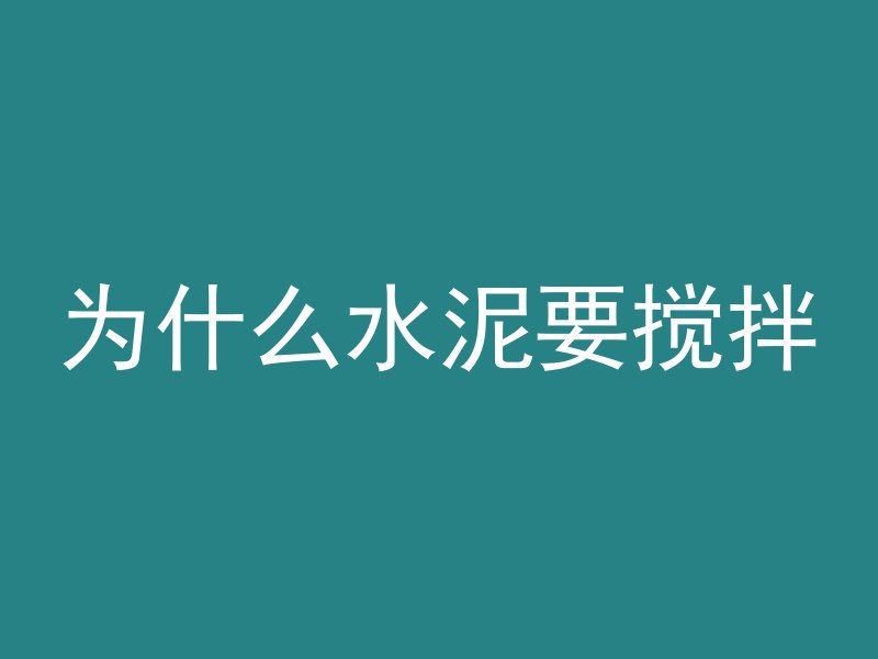 混凝土搅拌盘是什么