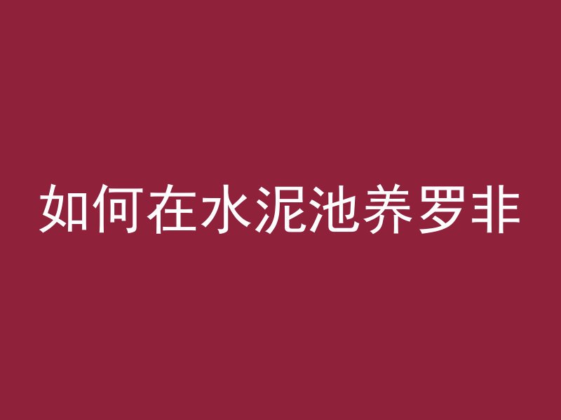 混凝土有色差正常吗为什么