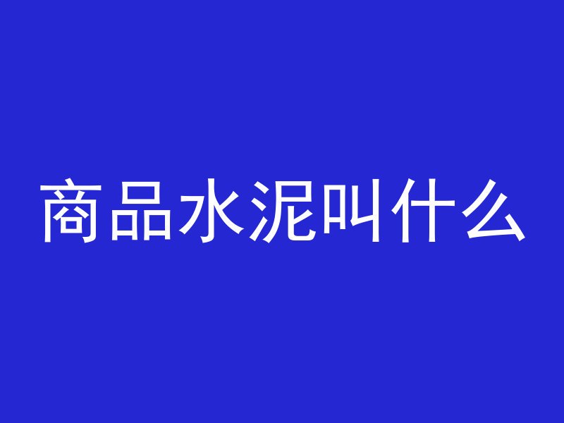 什么是混凝土超限裂缝