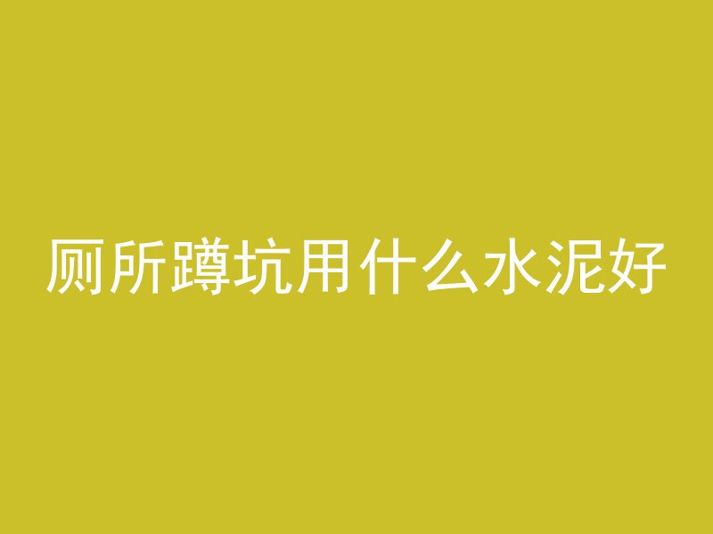 为什么混凝土怕盐酸