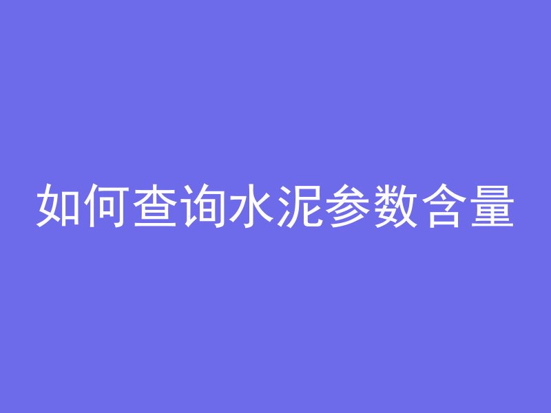 什么叫混凝土承重结构