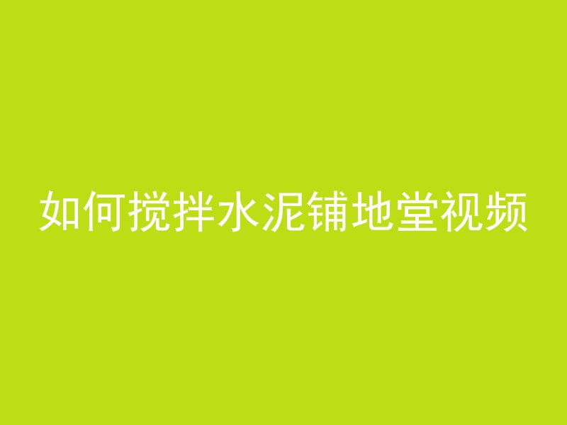 混凝土用什么材料开槽