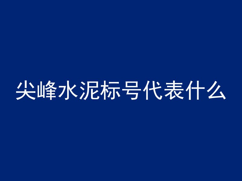 什么材质可代替混凝土