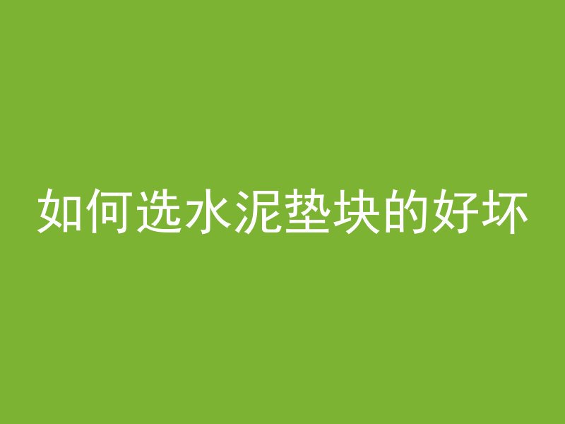 树池盖板附近水泥管怎么处理