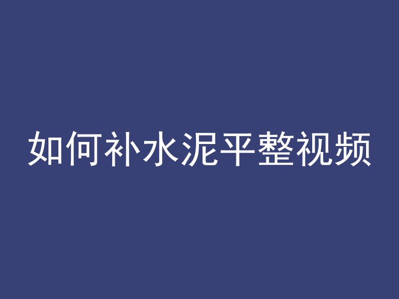 如何补水泥平整视频