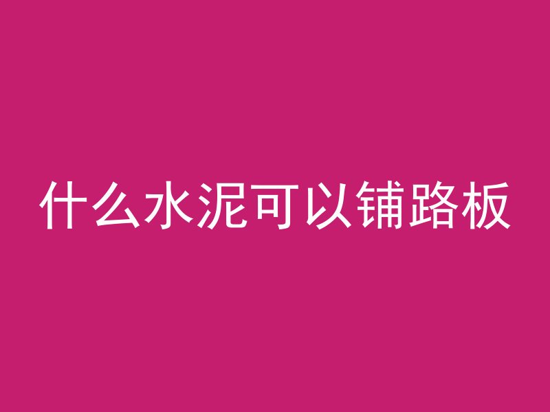 混凝土字模怎么做