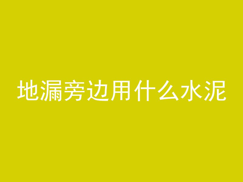 混凝土做相框怎么样的