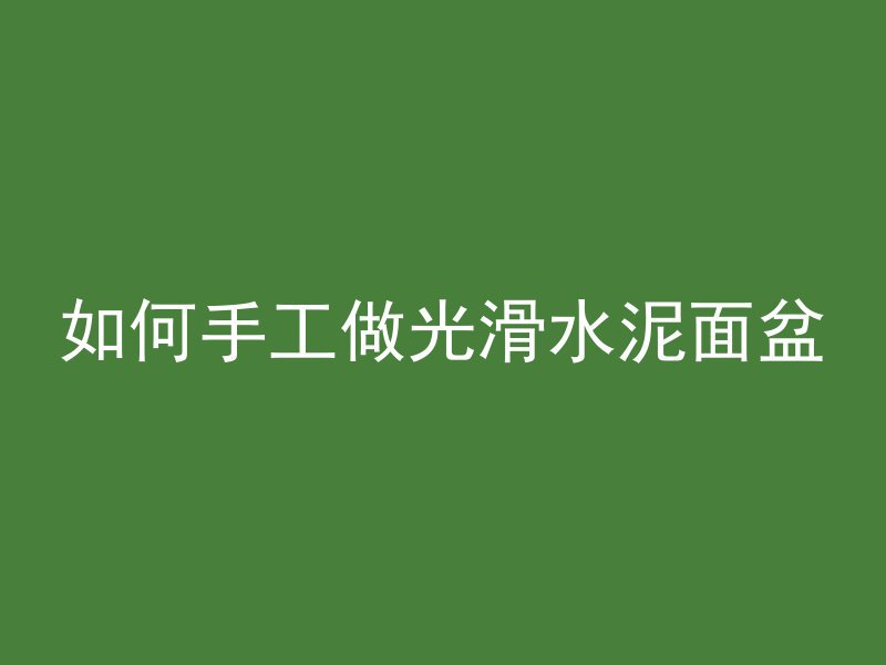 意大利面混凝土什么梗