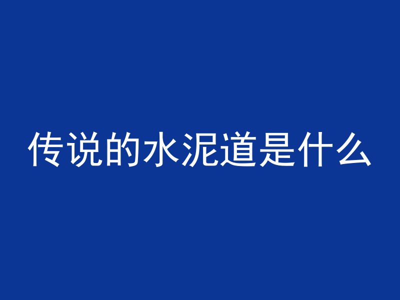 混凝土送桩代表什么