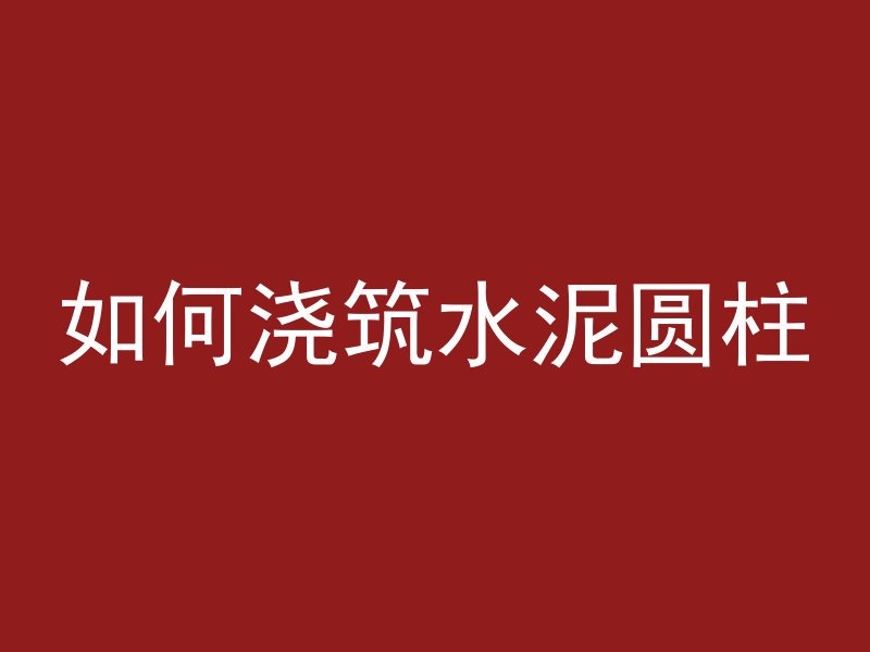 混凝土基层怎么养护最好