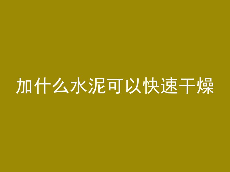 混凝土为什么会脱模层