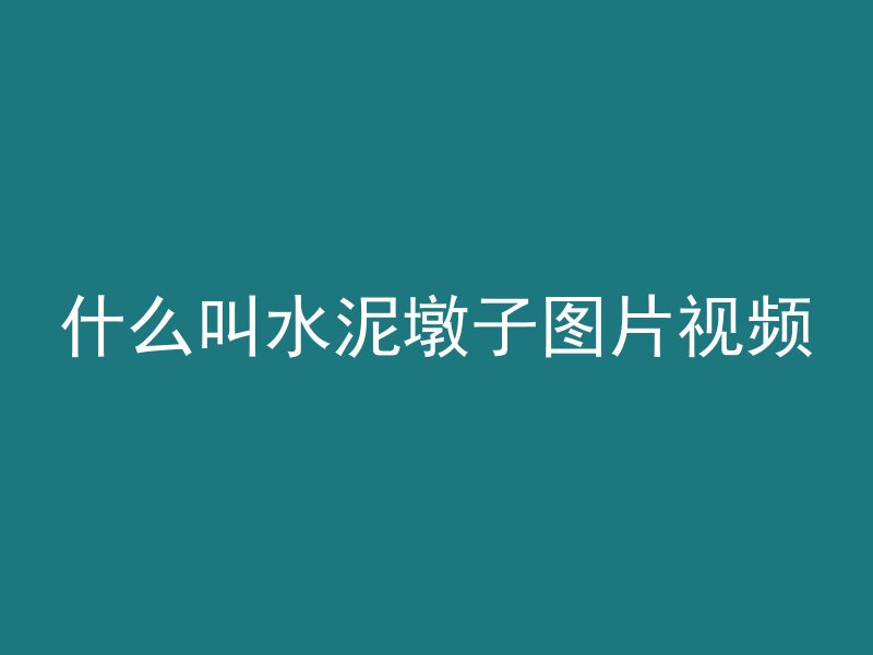 什么叫水泥墩子图片视频