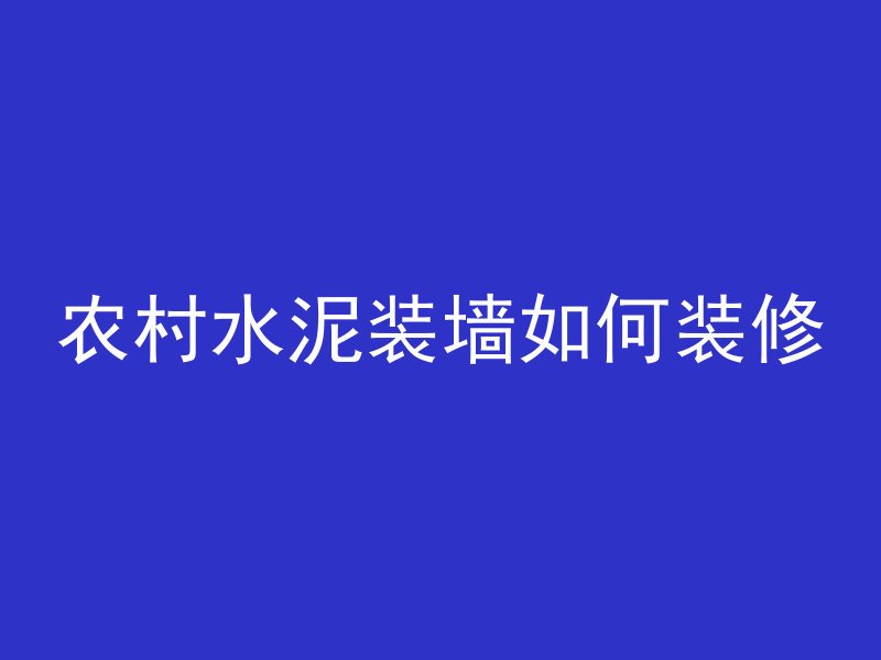 农村水泥装墙如何装修