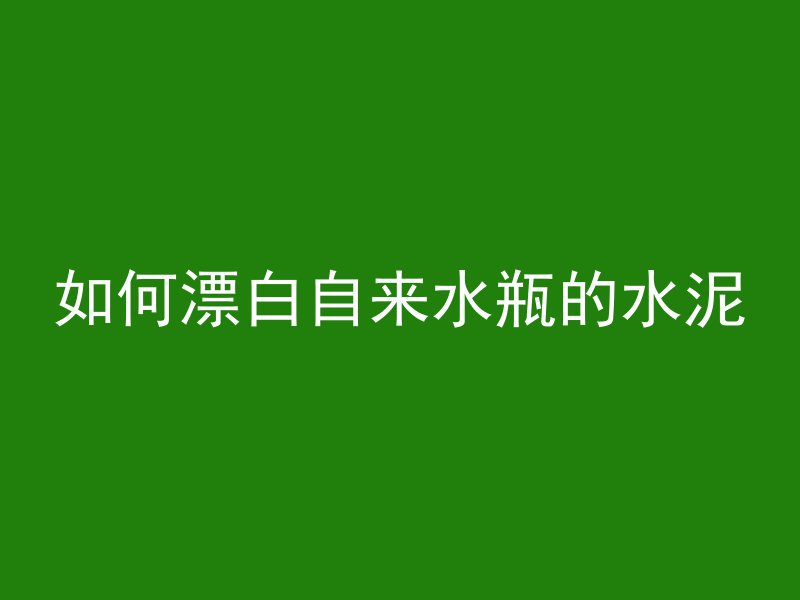 混凝土柱子为什么打孔