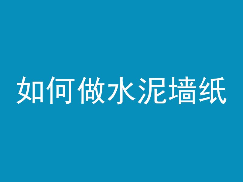 土建混凝土柱子怎么定位