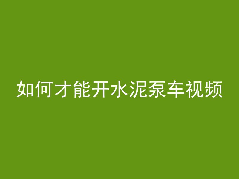 面层混凝土采用什么养护