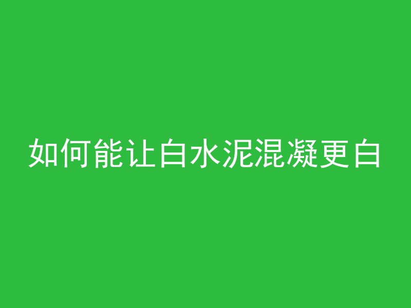 小水井水泥管怎么安装图片