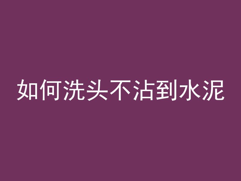 混凝土怎么装顶灯好看