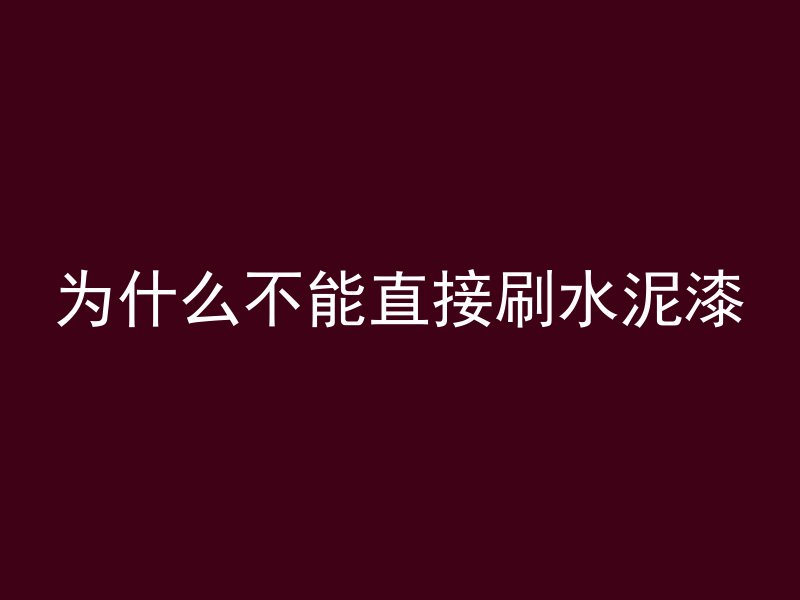 为什么不能直接刷水泥漆