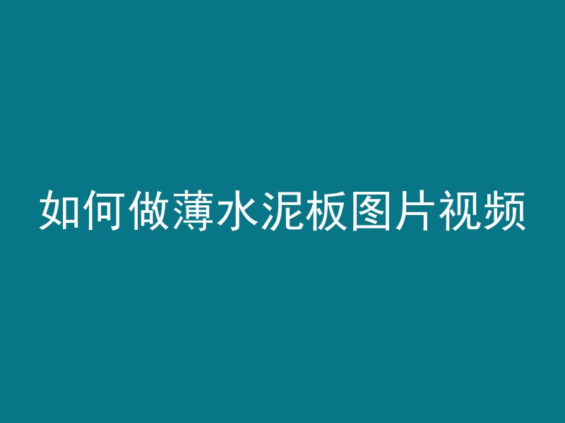 混凝土打孔有什么好处