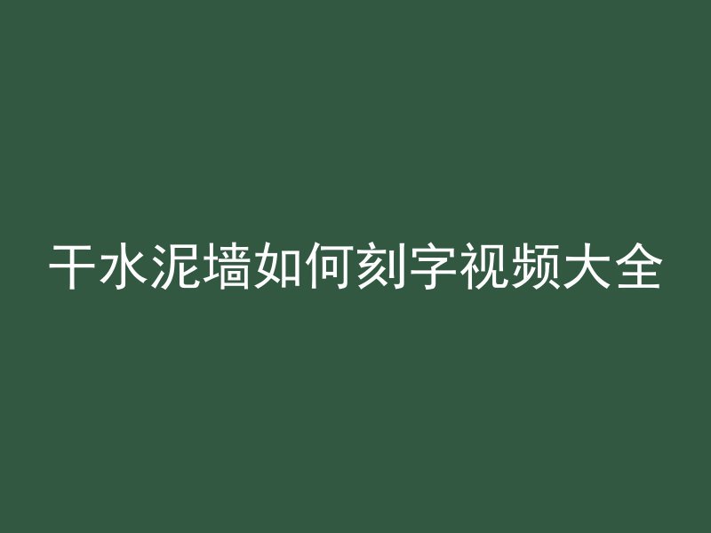 干水泥墙如何刻字视频大全