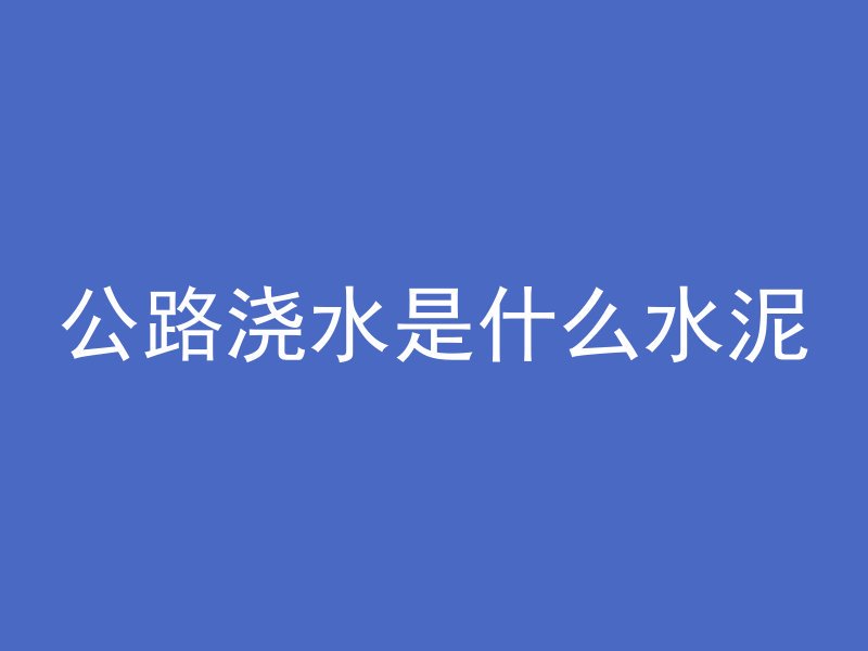 什么东西可以降解混凝土