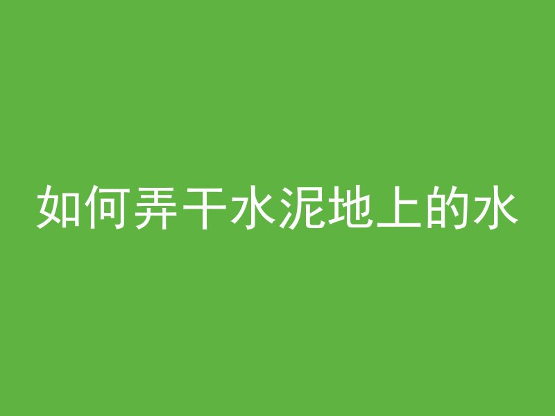 混凝土套用什么材料