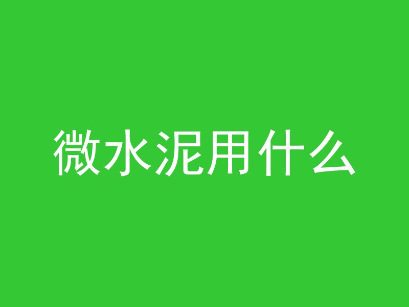 混凝土怎么砌围墙视频