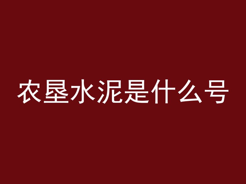 鸡笼街打混凝土怎么打的