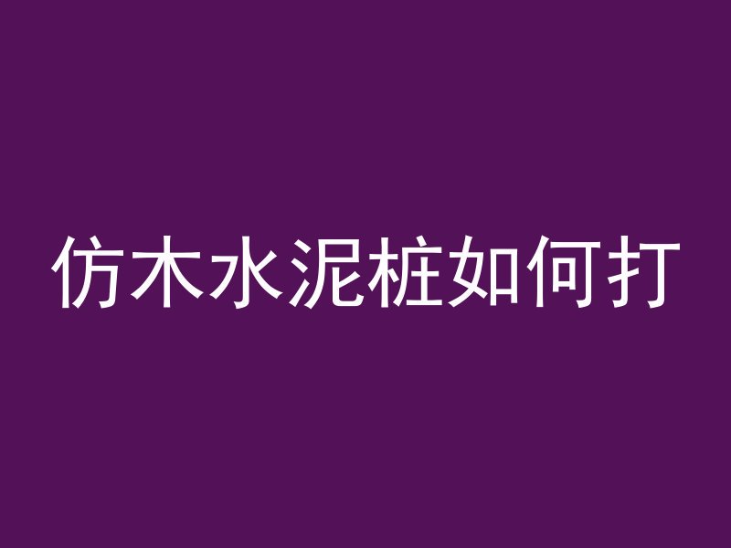 为什么混凝土会出现闷罐