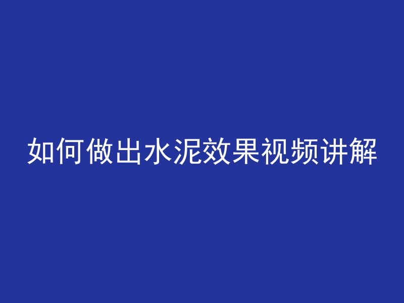 最美混凝土为什么火了