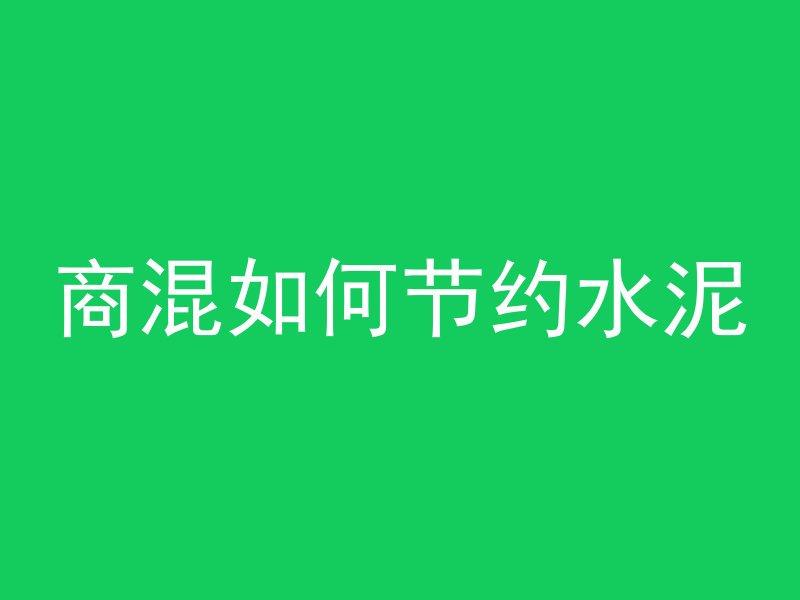 混凝土汽油怎么洗掉的