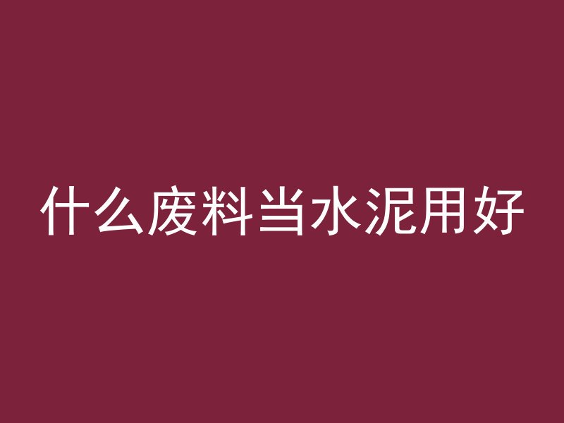 混凝土拿什么能去除