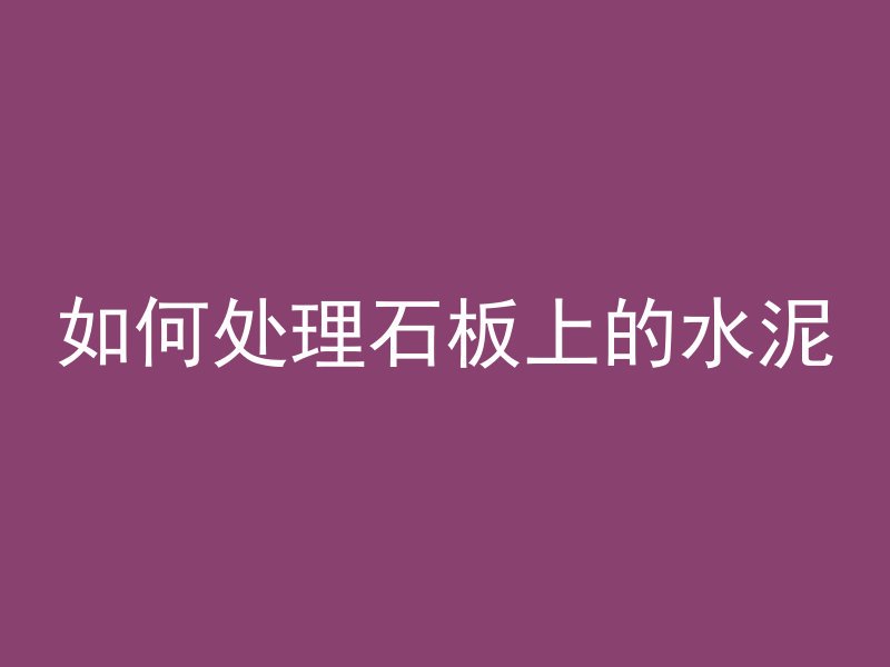 黑水泥喷涂如何清理