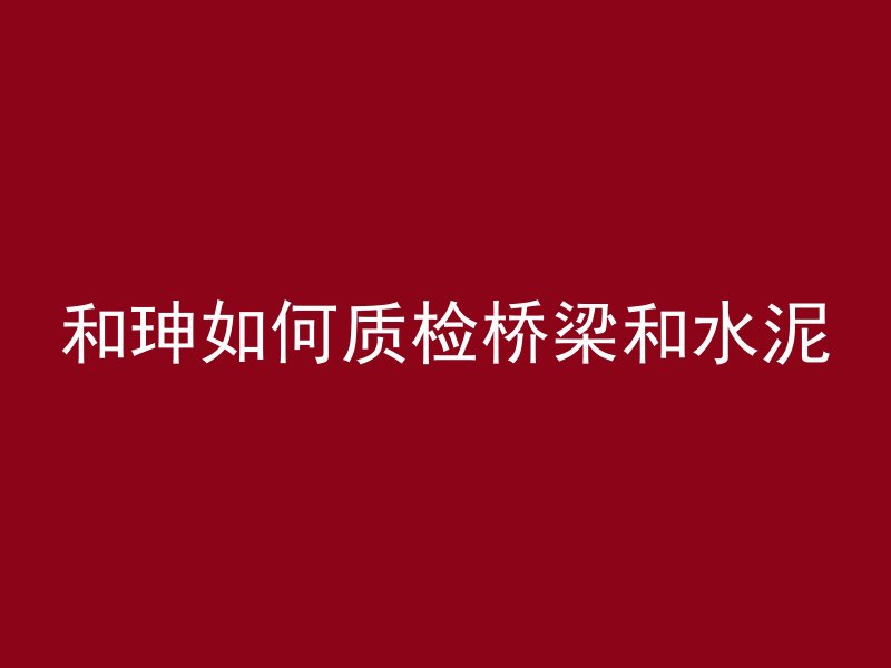 混凝土浇筑多久淋水