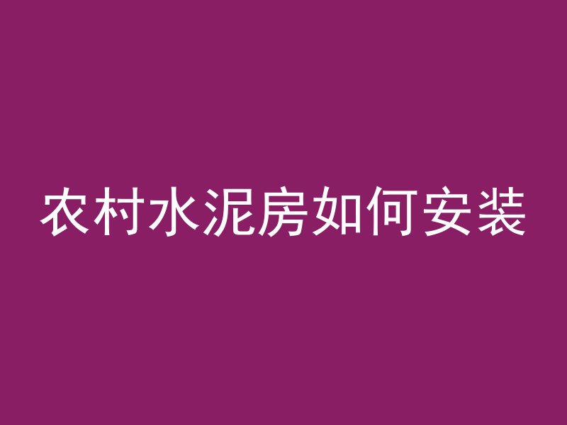 农村水泥房如何安装