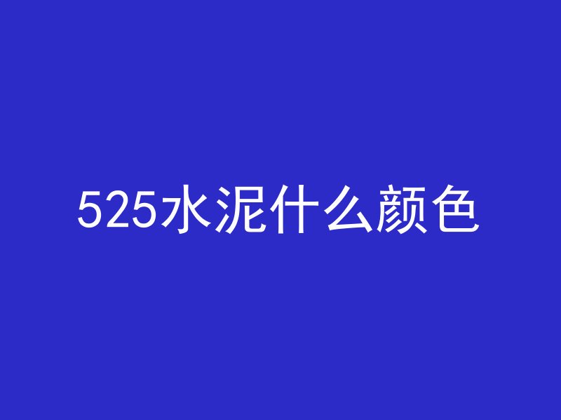 525水泥什么颜色